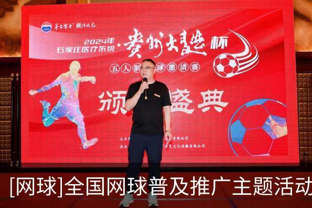 [网球]全国网球普及推广主题活动湖北嘉鱼站启幕